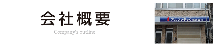 アルファテック株式会社[会社概要]