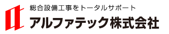 アルファテック株式会社は千葉県千葉市にある空調設備会社