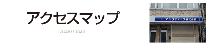 アルファテック株式会社[アクセスマップ]