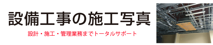 アルファテック株式会社[設備工事の施工写真]