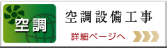 空調設備工事