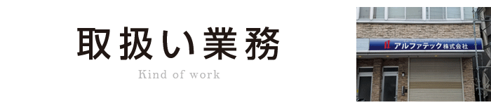 アルファテック株式会社[取り扱い業務]